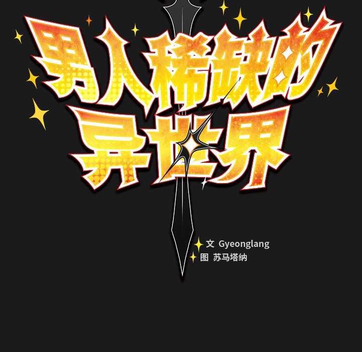 男人稀缺的異世界第8話