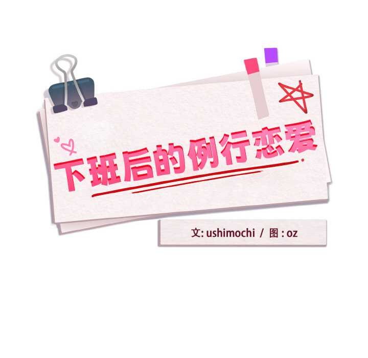 下班后的例行恋爱第79話
