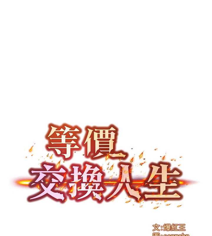 等价交换人生第35話-毫無防備的她