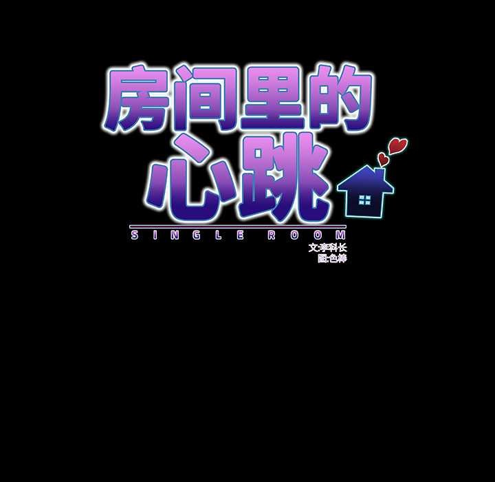 房间裏的心跳第7話