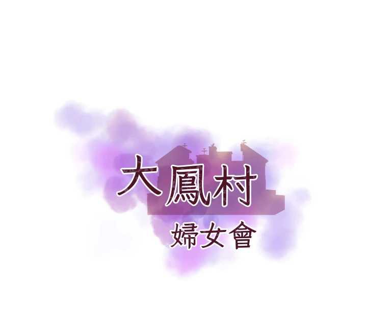 大鳳村婦女會第21話-順便疏通我的「通道」♥