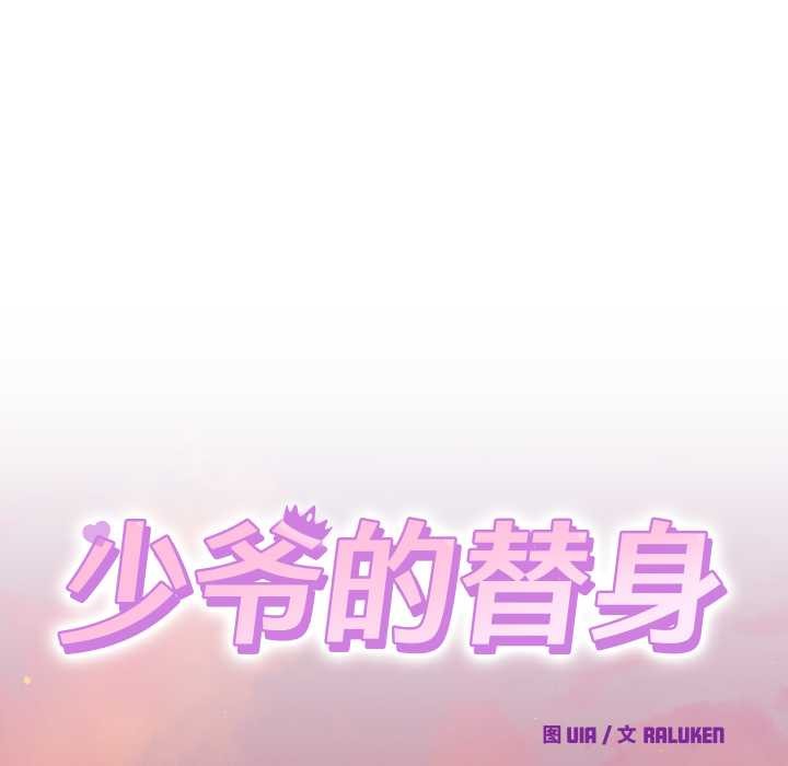 少爺的替身第25話