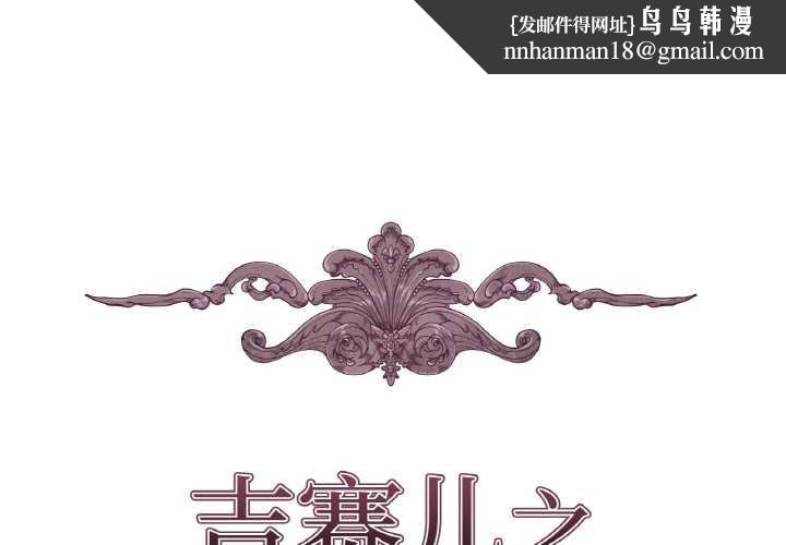 吉賽兒之血第24話