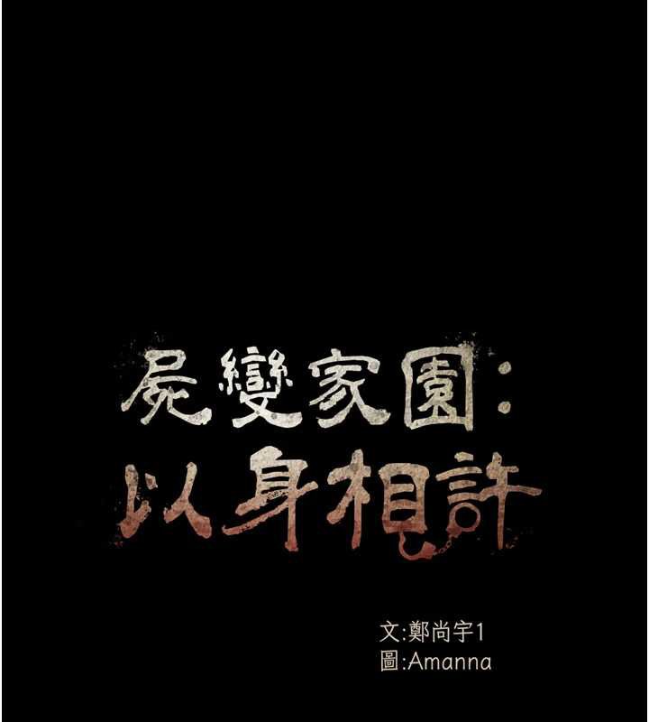 屍變家園:以身相許第17話-主人，我會盡心服侍你