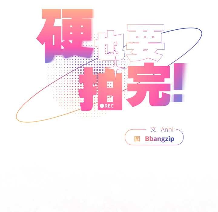 硬也要拍完第13話