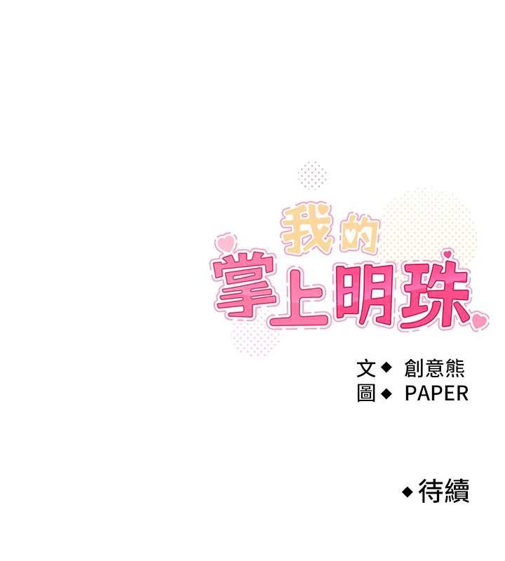 我的掌上明珠第32話-很抱歉讓妳誤會…