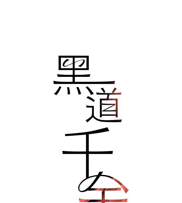 黑道千金第56話-在你身上搖好舒服♥