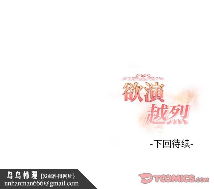 欲演越烈第14話