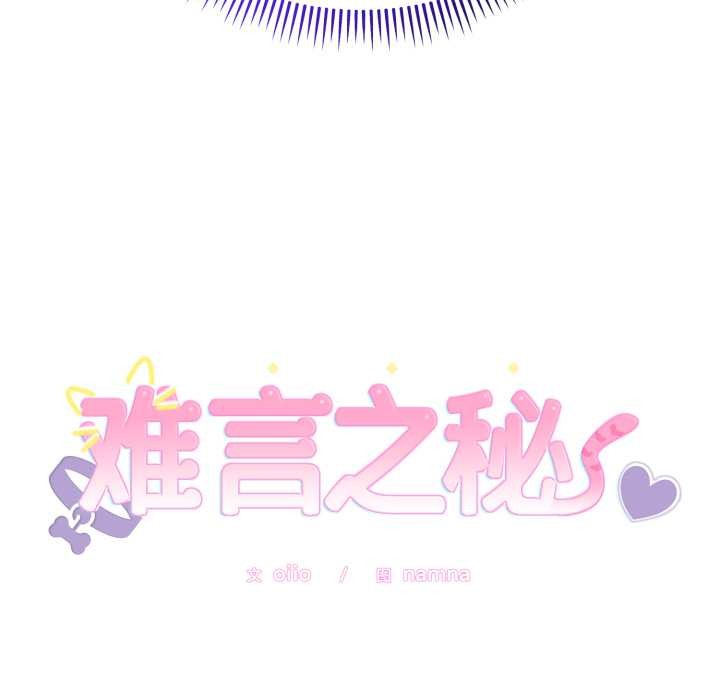 難言之秘第24話