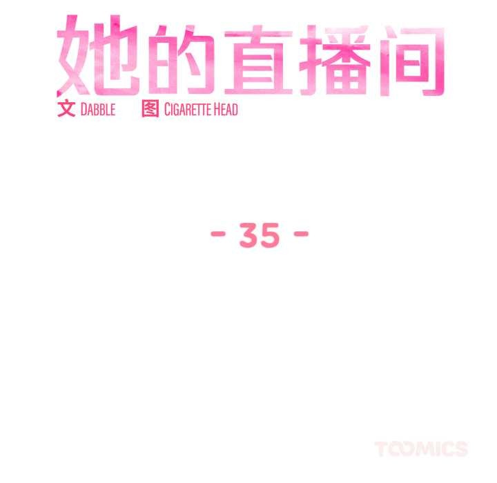 她的直播間第35話