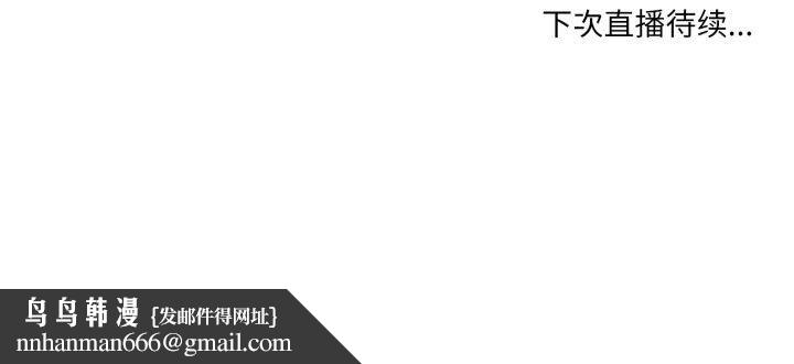 她的直播間第35話