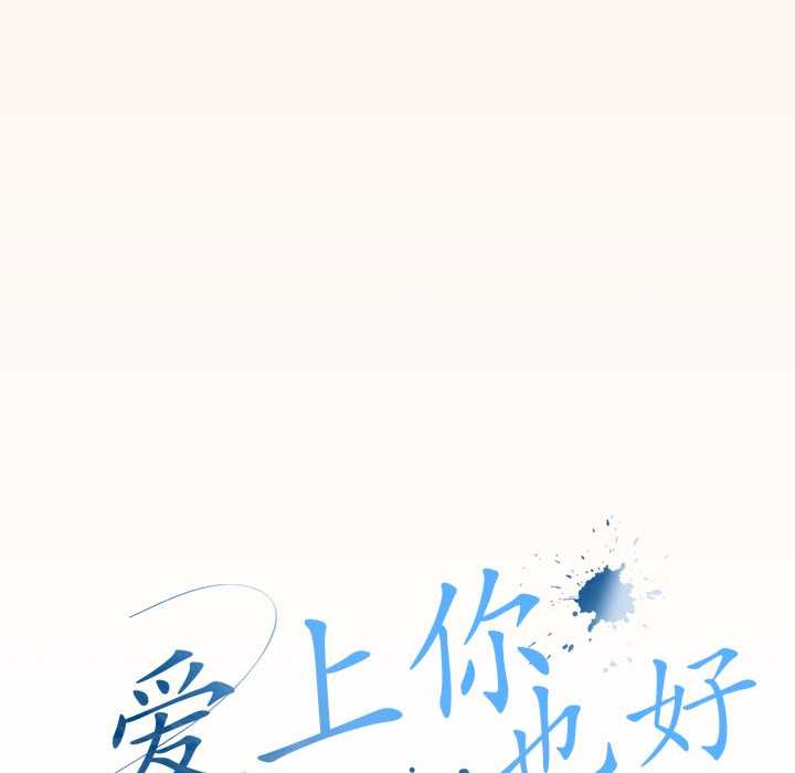 愛上你也好第38話