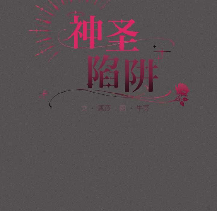 神圣陷阱第18話