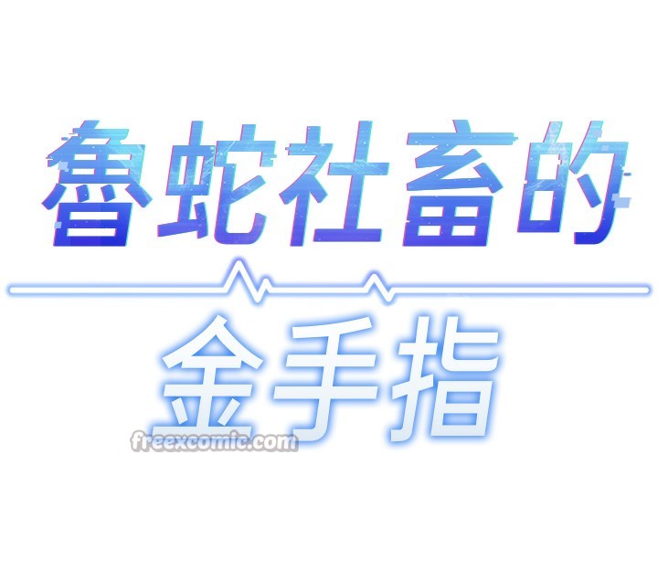 鲁蛇社畜的金手指第45話-自信的女人最誘人!