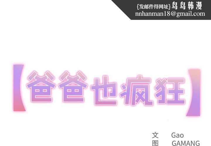 爸爸也瘋狂第33話