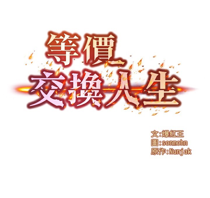 等價交換人生第36話-要不要…留下來過夜?