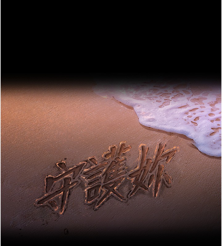 守護妳第5話-頂替老公位置的男人