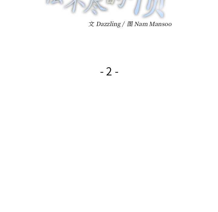 償不盡的債第2話