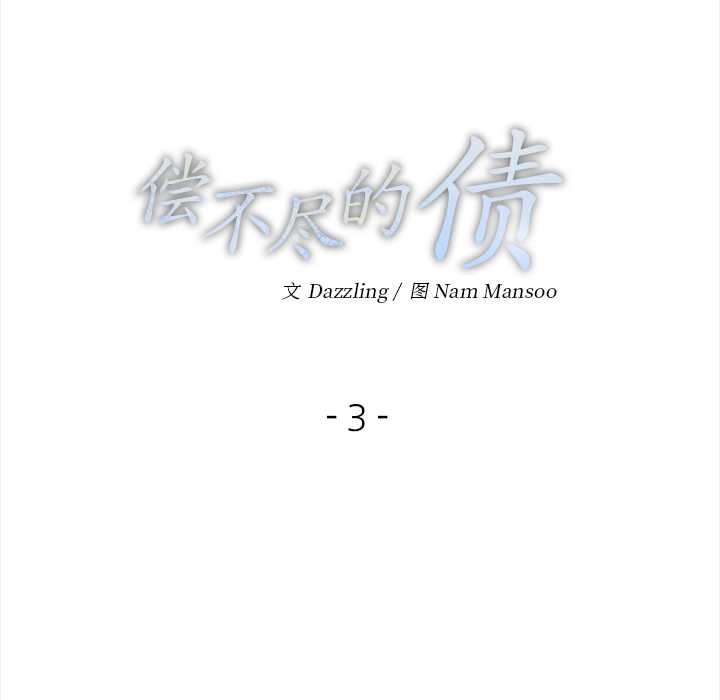 償不盡的債第3話