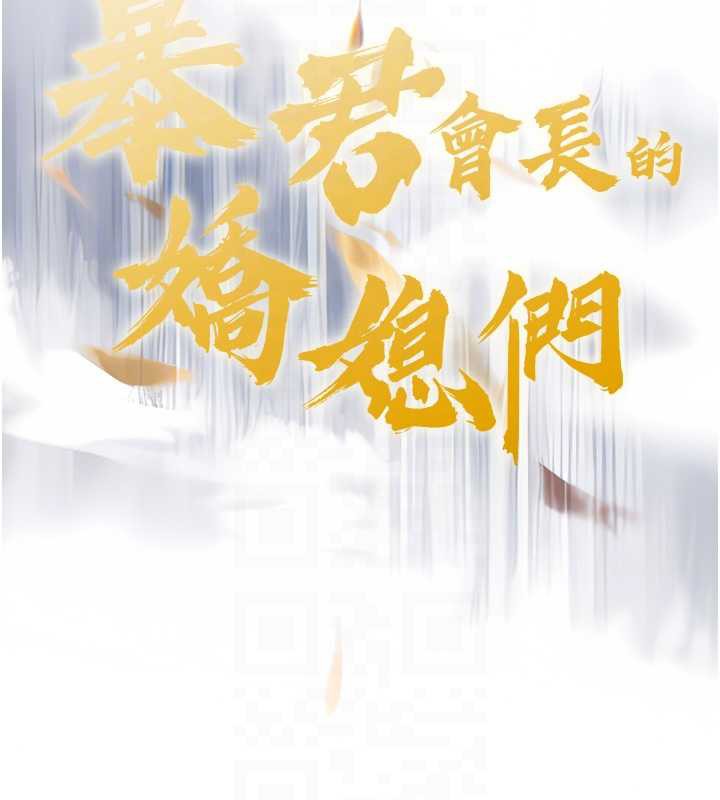 暴君會長的嬌媳們第13話-整晚內射媳婦