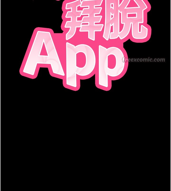 拜脱拜脱App第39話-我是來玩教授的小穴的