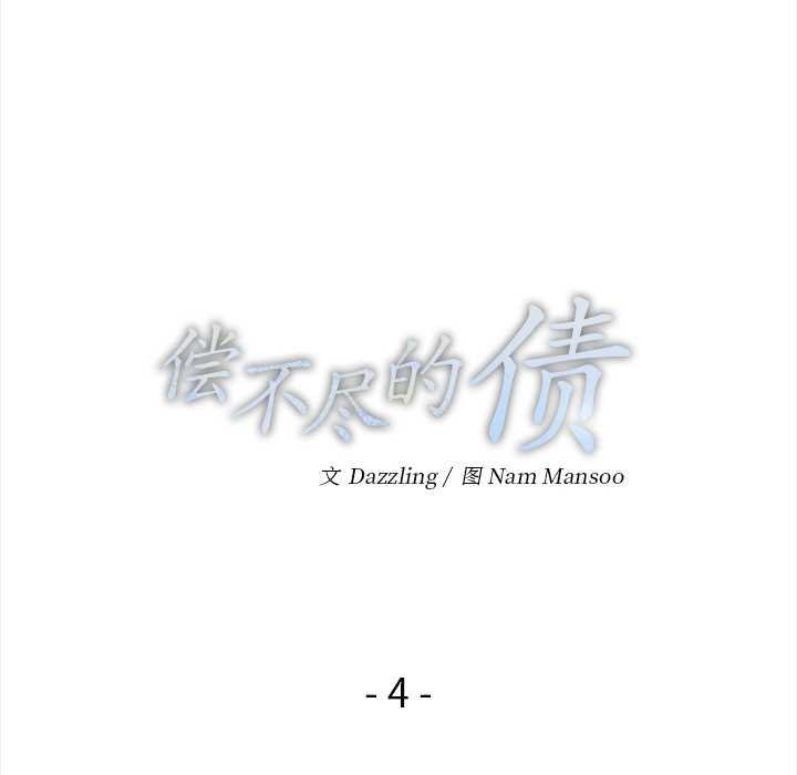 偿不尽的债第4話