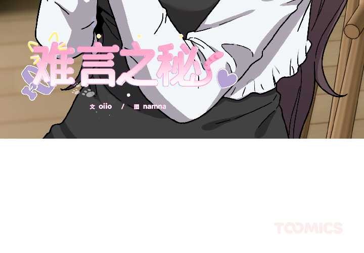 难言之秘第25話