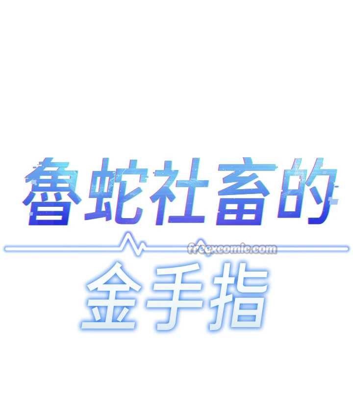 鲁蛇社畜的金手指第46話-用系統讓妳愛讓打炮