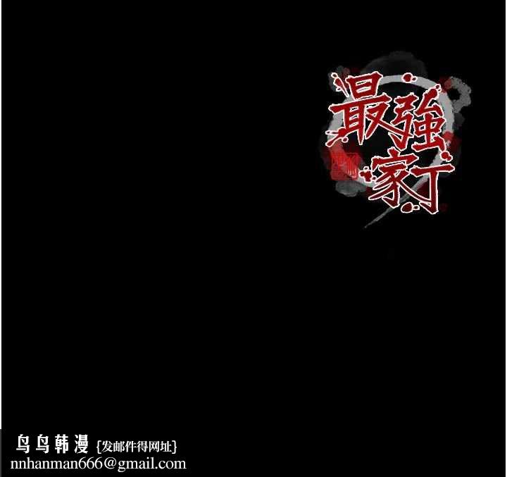 最强家丁第62話-有容奶大的親娘