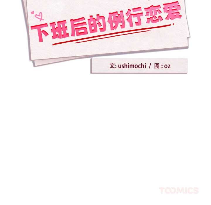 下班后的例行恋爱第81話