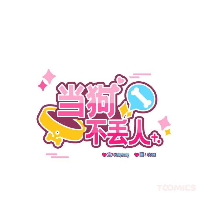 当狗不丢人第32話