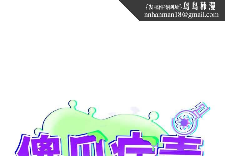 傻瓜病毒第46話