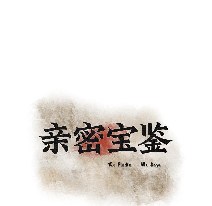 親密寶鑒第45話