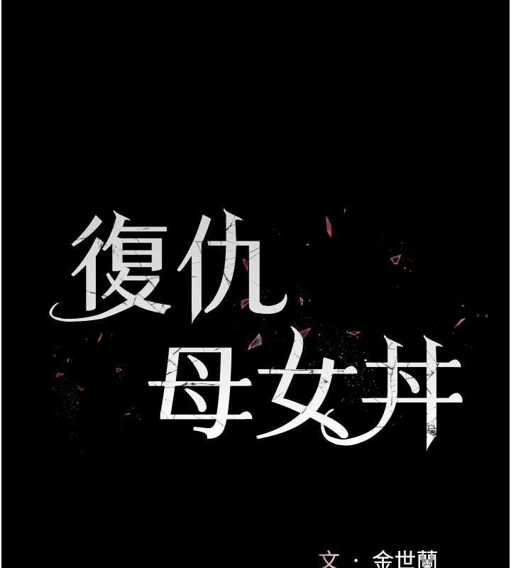 復仇母女丼第127話-親情愛情二選一