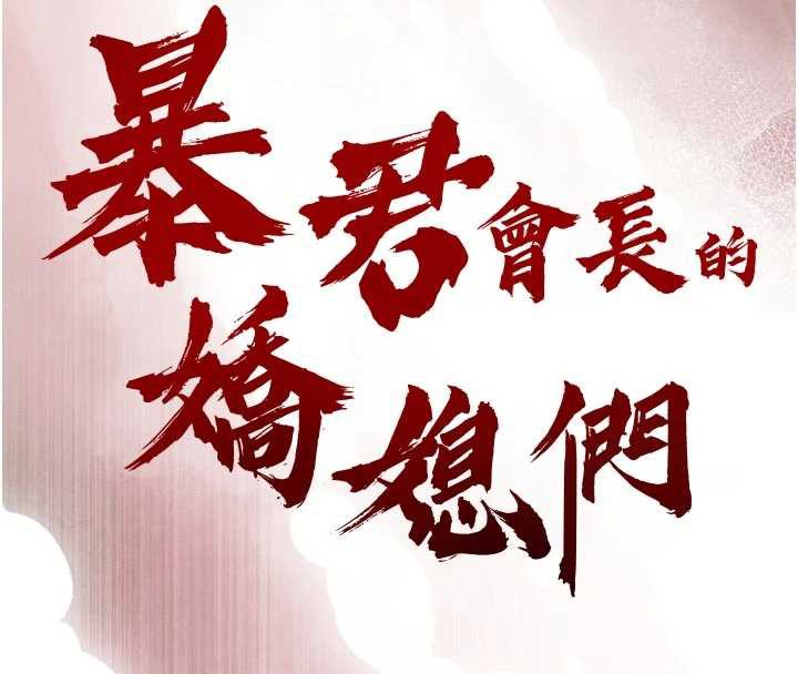 暴君會長的嬌媳們第14話-下個目標是二媳婦♥