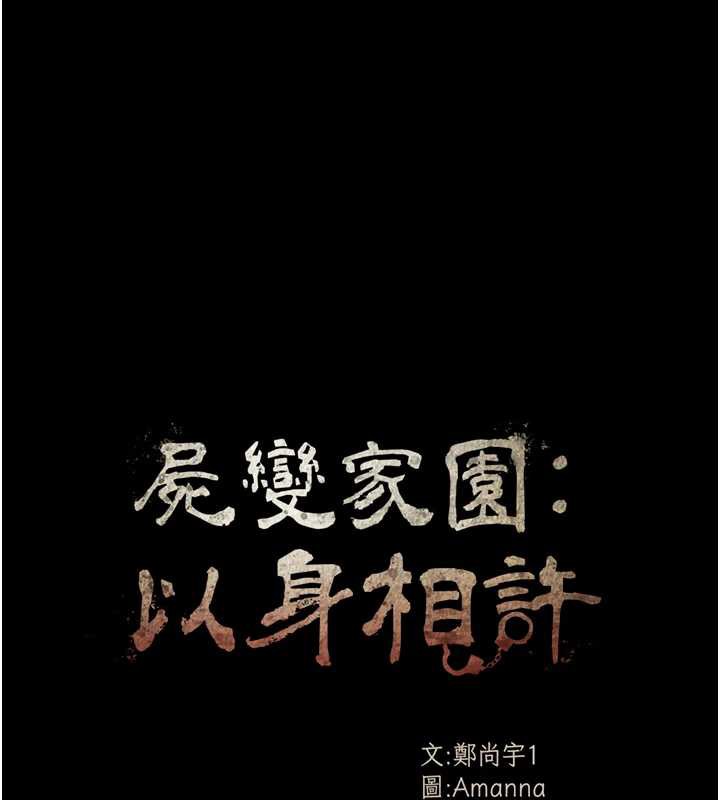 屍變家園:以身相許第19話-幫我的小穴止癢♥