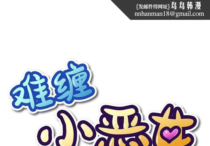 难缠小恶女第279話