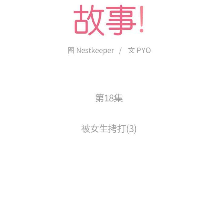 難以置信的故事!第18話