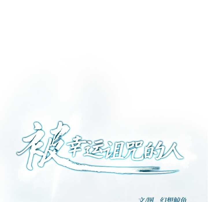 被幸運詛咒的人第17話