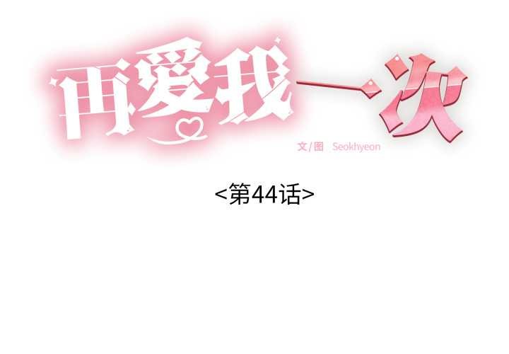 再爱我一次第44話