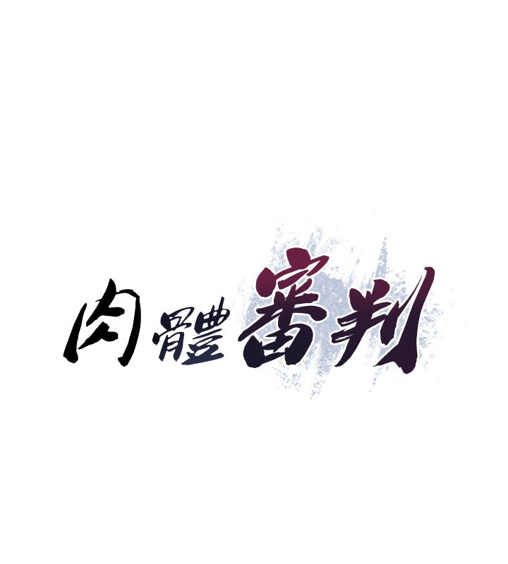 肉體審判第28話-喝淫水解渴