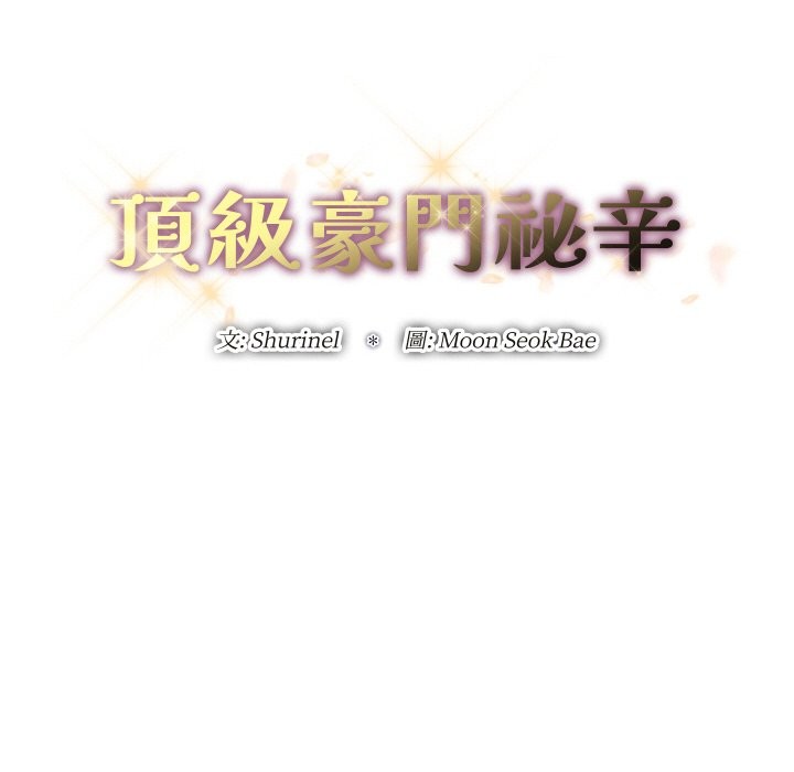 頂級豪門祕辛第25話