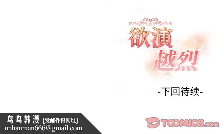 欲演越烈第16話