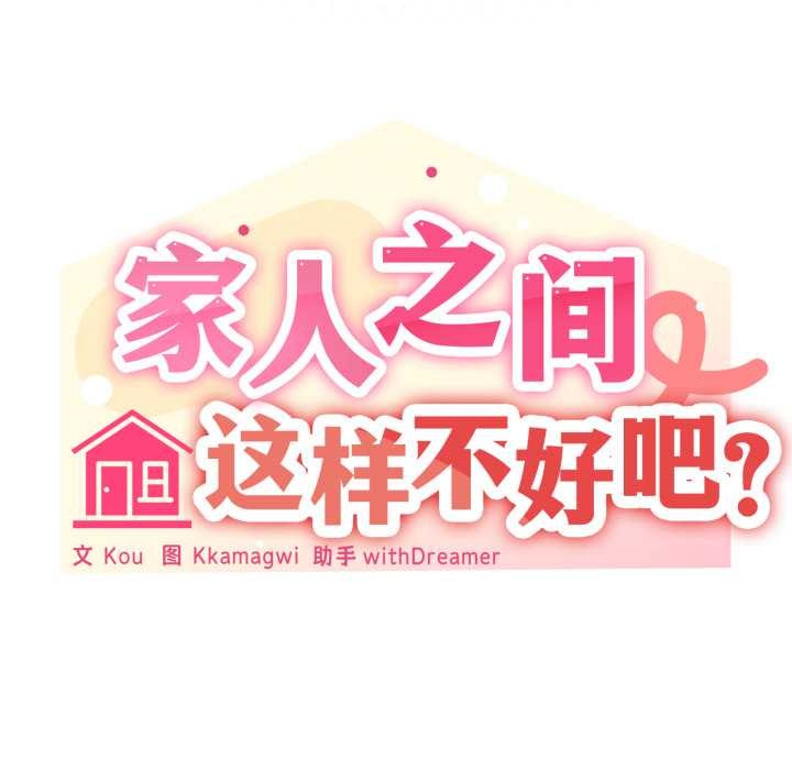 家人之间这样不好吧第72話