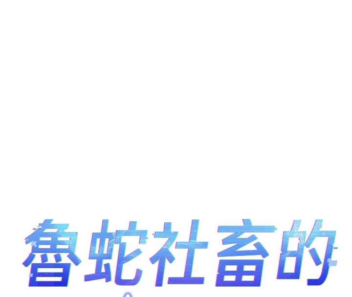 鲁蛇社畜的金手指第47話-學生時代的破麻學姐