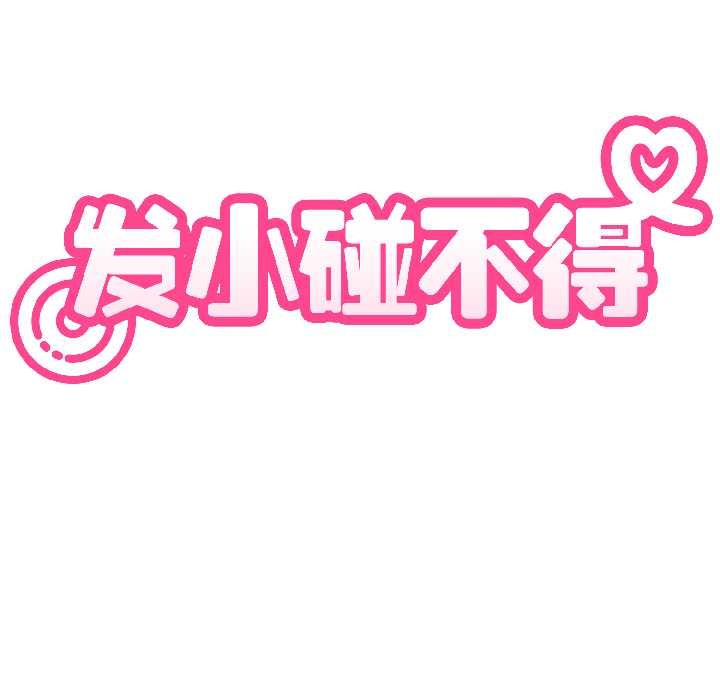 发小碰不得第94話