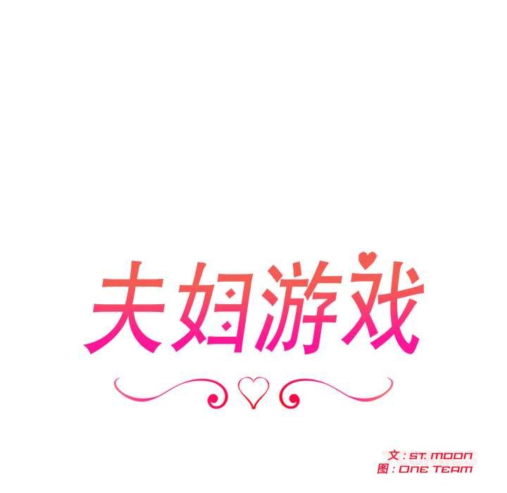 夫妇游戏第53話