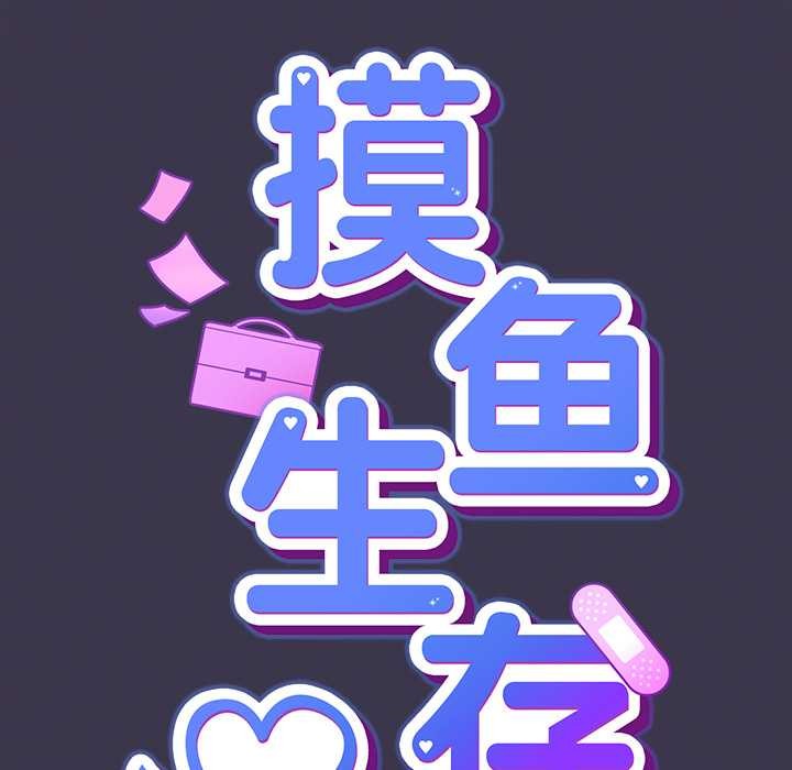 摸魚生存指南第25話