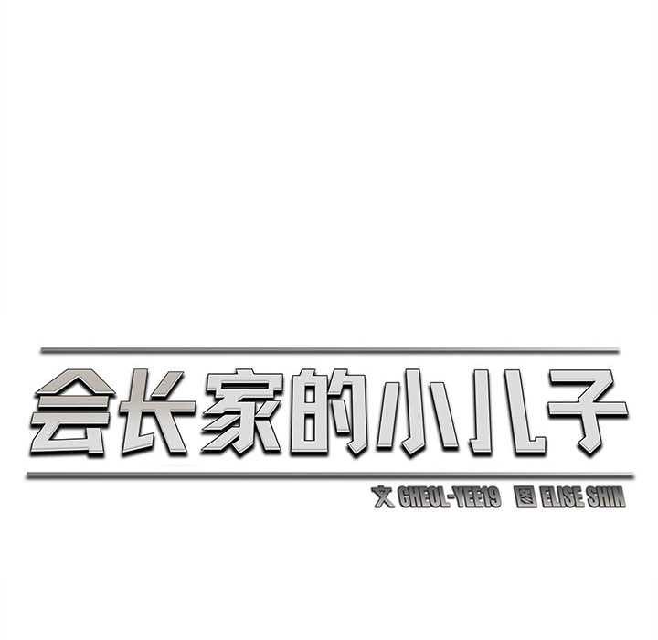 會長家的小兒子第41話