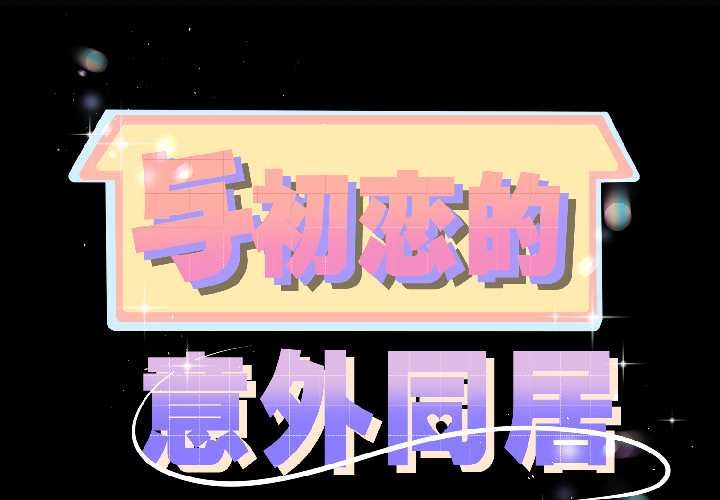 與初戀的以外同居第42話